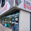 스마트파크한식뷔페