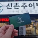 신촌추어탕 이미지