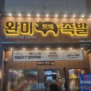 세븐일레븐 대전시청점 | 대전 괴정동 맛집 롯데백화점 근처 맛집 완미족발 메뉴