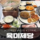 영산빌딩 | 육미제당 인천 계산점, 계양구 계산동 고기뷔페 내돈내산 리뷰
