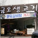 금오생고기 - 서구 충무시장길 17 | 금오생고기