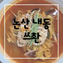 내동-1 | 논산내동맛집 여기 짬뽕 제대로네… 탕수육까지 만족하고 온 후기