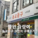 문구말랑 - 북구 동천로 37 | 망원 말랑이 슬랑이 파는 동교문구 | 크런치말랑이 구매후기