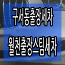 세창GT | 구서동출장세차 BMW GT 스팀세차후기