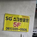 타워골프 | 나주혁신도시 스크린골프장 추천 아주타워스크린골프 후기