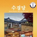 수경당