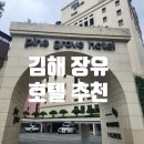 세븐일레븐 부산대청가람점 | 김해 장유호텔 롯데 워터파크 근처 숙소 추천 모든 게 완벽했던 파인그로브 호텔