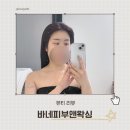 수원-1186 | 환절기 예민해진 피부, 수원정자동피부관리 바네피부앤왁싱 집중 케어 후기