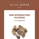 커피학개론