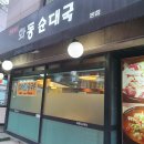 발산역순대국 깔끔한 국물맛집 화동순대국 본점