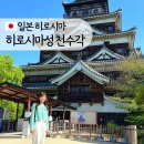 일본 히로시마성 아기랑 히로시마 가볼만한 곳 (천수각 내부 공사로 폐쇄)