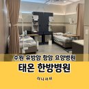 수원 유방암 항암 요양병원 태온한방병원 후기