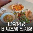 서이천ic 맛집 근처 레스토랑 L1984 조명가구전시장 아이랑 가기 좋은곳