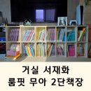 무아 | [공지] 거실서재화 책육아를 위한 2단책장 룸핏 무아 책장 내돈내산 후기
