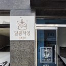 달콤하잉
