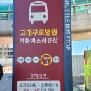 고대병원 버스정류장 이미지