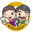북구노인복지회관 이미지