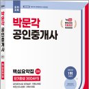 박문각 공인중개사 2차 - 개념완성 - 부동산중개사법 및 중개실무 | 2026 박문각 공인중개사 2차 핵심요약집 단기완성 30DAYS /박문각공인중개사연구소/박문각