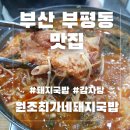 만촌동원조돼지국밥 | 남포동 100% 사골 돼지국밥 맛집 원조최가네돼지국밥 감자탕 솔직후기