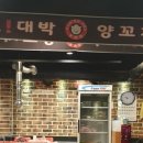 오!대박양꼬치