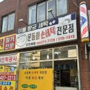 송천세탁소 이미지