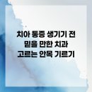 프라하치과의원 | 치아 통증 생기기 전 믿을 만한 치과 고르는 안목 기르기