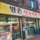 방촌식육식당
