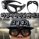 글로벌안경 | 가성비 라이딩, 바이크 고글, 안경 후기 / 글로벌 비젼 아웃피터 선글라스