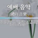 기독교인이 가장 좋아하는 부흥 찬송가 베스트.4 이미지