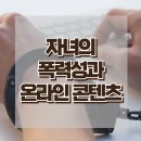 [온라인 콘텐츠, 폭력성과 청소년 자녀]미디어,과의존,스마트폰,중독,모바일,도덕성,대치동,한국아동청소년심리상담센터 이미지