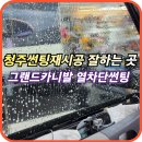 죠이카정비 | 청주썬팅 재시공 잘하는곳 그랜드카니발 열차단썬팅시공