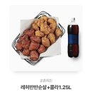 교촌치킨 레허반반순살+콜라 1.25L 이미지