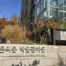 재경산우회 11월산행을 마치고 이미지