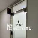 풀림행정사사무소 이미지