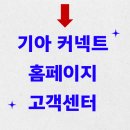 기아 커넥트 고객센터 홈페이지 연결 이미지