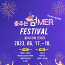 [올마이스] 2023 통영 춤추는 썸MER FESTIVAL 이미지