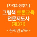 성인지교육지도사 자격과정 | [자격과정] 제3기 그림책토론교육전문지도사 자격과정 후기-꿈학관교육 2025.7.26~27,8.2~3
