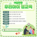 여유만만 우리아이 성교육 이미지