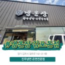 걸포로 | 김포 맛집 진주냉면 냉온장 김포본점 오늘 다녀왔습니다.