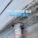 샛별마을동성아파트 | 분당 샛별마을 동성아파트 누수탐지