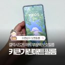 키큰기린 갤럭시S26울트라매트무광택보호필름, 종이질감에 지문인식100% 대만족