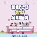 삼랑진권 투어 이미지