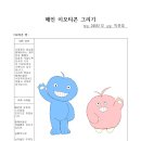 2455112 박준호 - 이모티콘 제안하기/메인 이모티콘 그리기 이미지