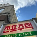 전포주택