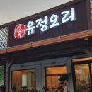 연곡유정오리 이미지