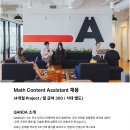 [콴다] Math Content Assistant 채용 (4개월 Project / 월 급여 300 / 식대 별도) 이미지