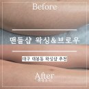 슈가링 저통증 저자극 왁싱샵 추천 | 여름맞이 다리하프제모 후기 | 남자왁서 : 맨들샵 왁싱 & 브로우