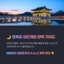 알파넷.PC | 서울 경복궁 야간개장 후기, 포토존, 개장시간, 주차정보, 예매팁 꿀팁 총정리