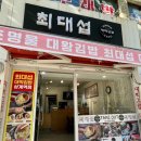 최대섭대박김밥상계역점