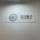 프라힐리 | [장안동필라테스] 프라힐리요가필라테스, 체형교정 그룹필라테스 리포머 수업 후기